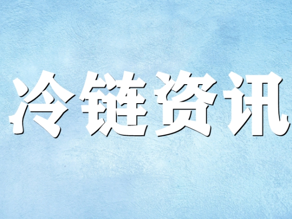 關(guān)于冷鏈你了解多少？